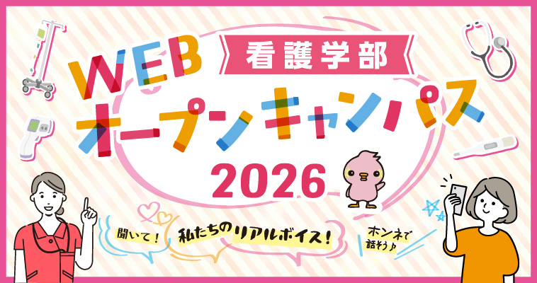 富山県立大学看護学部Webオープンキャンパス2026