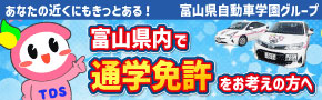 学校法人富山県自動車学園